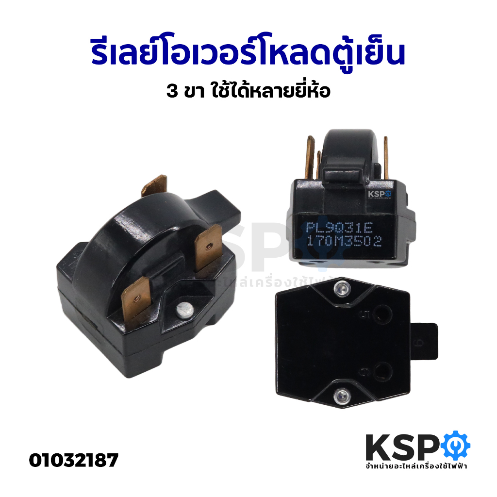 รีเลย์ตู้เย็น โอเวอร์โหลดตู้เย็น 3ขา ใช้ได้หลายยี่ห้อ (Toshiba Samsung Sanyo Mitsubishi LG National)