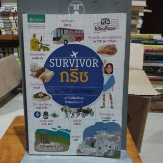 SURVIVOR กรีซ พูดกรีกได้ เที่ยวกรีซสนุก