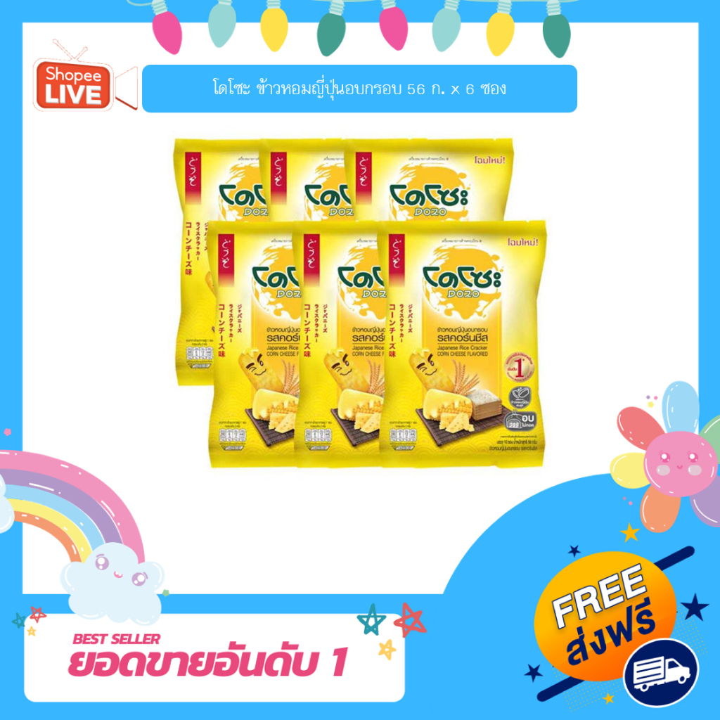 [J] โดโซะ ข้าวหอมญี่ปุ่นอบกรอบ 56 ก. x 6 ซอง