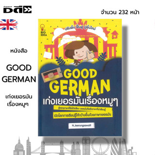 หนังสือ Good German เก่งเยอรมันเรื่องหมู ๆ [ เริ่มต้นกับภาษาเยอรมัน การอ่านตัวอักษรในภาษาเยอรมัน สระเดี่ยว-สระผสม ]