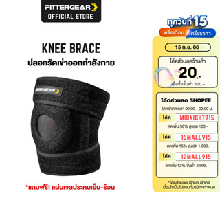 FITTERGEAR สนับเข่า 1 ชิ้น ปลอกรัดหัวเข่าช่วยลดอาการปวด และบาดเจ็บ (Knee Brace)