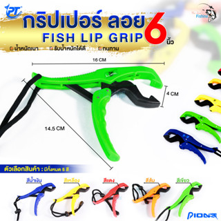 กริปเปอร์ลอย FISH LIP GRIP POWER GRIP SERIES ที่คีบปากปลา แบบลอยน้ำ พร้อมสายเซฟตี้