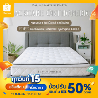 Darling Mattress ที่นอนสปริง รุ่น BACKCARE ORTHOPEDIC (แบ็คแคร์ออร์โธพีดิค) FREE ชุดผ้าปูนาโนเทค 1 ชุด ส่งฟรีทั่วประเทศ