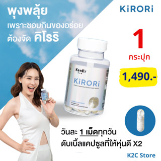 ส่งฟรี 1 กระปุก+ของแถม : Kenki KiroriI คิโรริ  ลดน้ำหนัก ลดสัดส่วนคุมหิว อิ่มนาน ลดความยาก บล็อคแป้ง ดักจับไขมัน KENKI