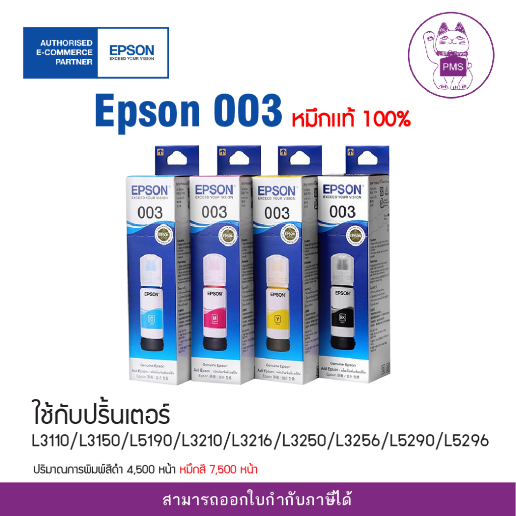 หมึก Epson 003 แท้💯% ไม่มีกล่อง