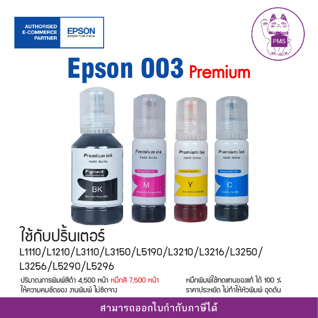 หมึกเติม Epson 003 Premium Ink สำหรับ L3100/ L3110/L3150/L5190/L1210/L3210/L3216/L3250/L3256/L5290/L5296