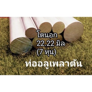 เพลาตันอลูมิเนียม&gt;6063&lt;&lt;ขนาดโต 22.22 mm.(7หุน) และ28.6 mm.ตัดแบ่งขาย ราคาต่อชิ้น