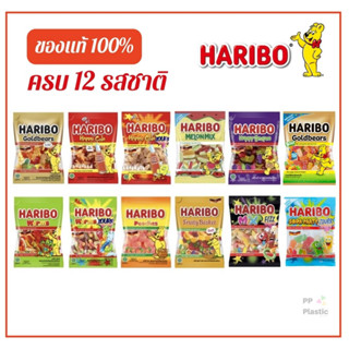 Haribo (ครบทุกรส 12 รส/เลือกรสได้) Halal กัมมี่ เยลลี่กลิ่นผลไม้ ฮาริโบ้ ฮาลาล ขนาด 80 กรัม