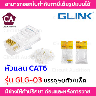 Glink หัวแลน RJ45 CAT6 รุ่น GLG-03  บรรจุ 50 /แพ็ค