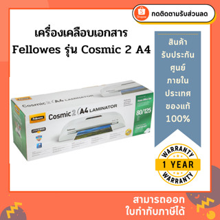 เครื่องเคลือบบัตร Fellowes รุ่น Cosmic 2 A4