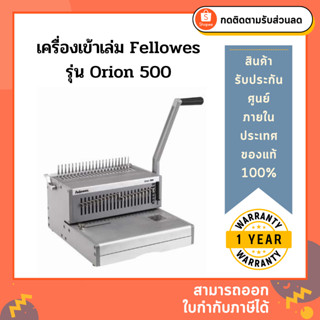 เครื่องเจาะกระดาษและเข้าเล่มมือโยก Fellowes รุ่น Orion 500 (โอเรียน 500)