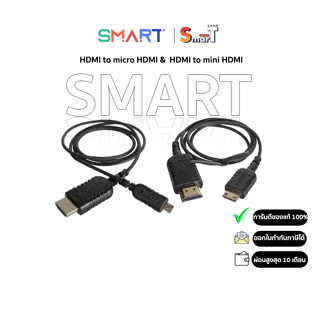 SMART - HDMI to micro HDMI - HDMI to mini HDMI Cable (1m) สายอ่อน ประกันศูนย์ไทย (สินค้าตัวเลือก)