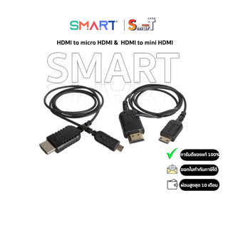 SMART - HDMI to micro HDMI - HDMI to mini HDMI Cable (1m) สายอ่อน ประกันศูนย์ไทย (สินค้าตัวเลือก)