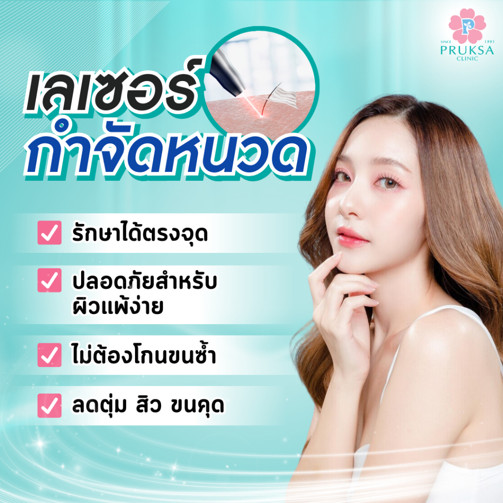 Pruksa Clinic Diode moustache -1 time เลเซอร์กำจัดหนวด