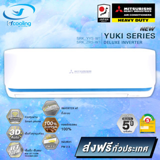 แอร์ Mitsubishi Heavy Duty Yuki Series Deluxe Inverter Series (YYS) ส่งเฉพาะเครื่อง