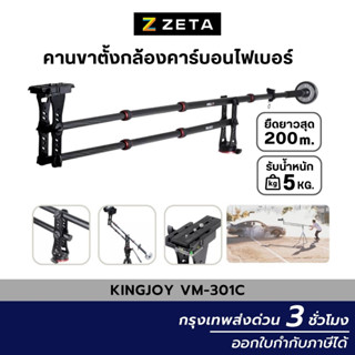 ขาตั้งกล้อง Kingjoy VM-301C Carbon Fiber Jib Crane with Locking Panning Head คาน สำหรับถ่าย Video พร้อมตุ้มถ่วงน้ำหนัก