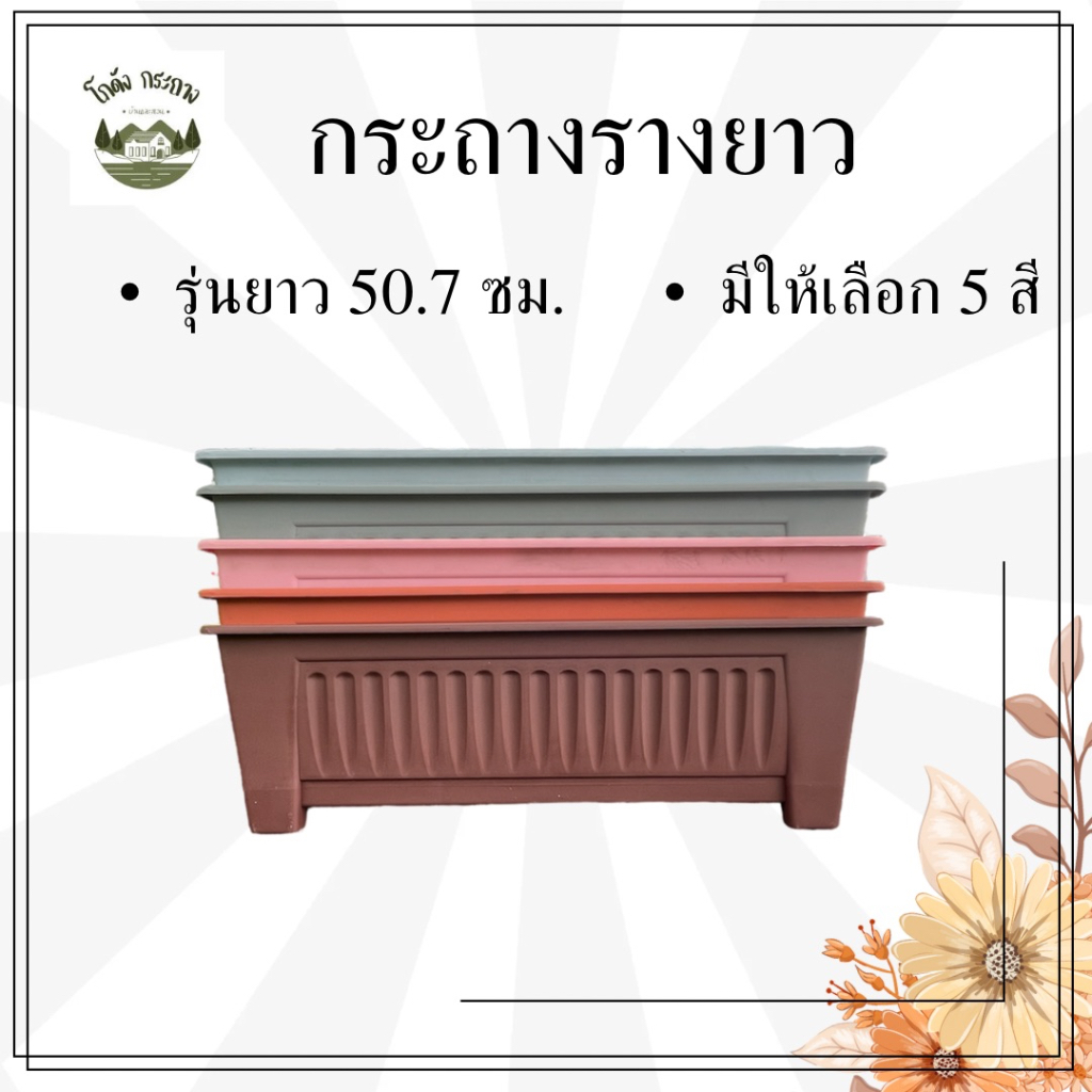 กระถางรางยาว 50.7 ซม. ( มีให้เลือก 5 สี ) กระถางพลาสติก กระบะปลูกผักสวนครัว กระถางต้นไม้พลาสติก