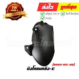 บังโคลนหลัง-C PCX160 2021 - 2023 ทุกสี แท้ศูนย์ ยี่ห้อ Honda (80103-K1Z-J10)