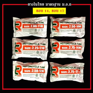 ยางใน รถจักรยานยนต์ ขอบ14 ขอบ17 ราคาช่าง