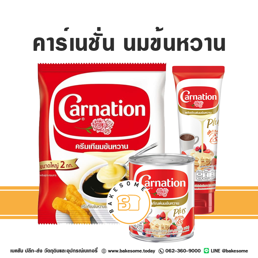 คาร์เนชั่น นมข้นหวาน คาร์เนชั่น พลัส Carnation Condensed Milk Carnation Plus 2KG