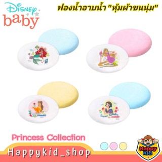 **Princess Collection** Grace kids ฟองน้ำอาบน้ำเด็ก เนื้อผ้าขนหนูนุ่ม ลายเจ้าหญิง