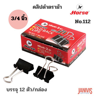 Horse คลิปดำ ตราม้า NO.112 (3/4นิ้ว)12ชิ้น/กล่อง