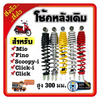 โช๊คหลังเดิม CLICK, CLICK-I, MIO, FINO, SCOOPY-I,ICON,ZOOMER-X click-110 /step-125/jelato สูง 300มม. โช้คน้ำมันแท้ ใช้ทน