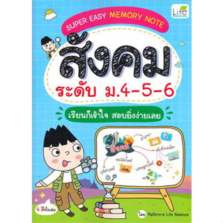 หนังสือSUPER EASY MEMORY NOTE สังคม ม.4-5-6