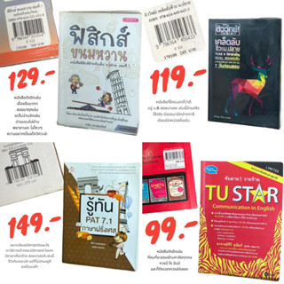 หนังสือมือ 2 PAT7.1 PAT2 คณิต ฟิสิกส์ขนมหวาน เคมี ชีวะ ฝรั่งเศส แคลคูลัส O-NET GAT 9วิชาสามัญ สอวน. TU STAR