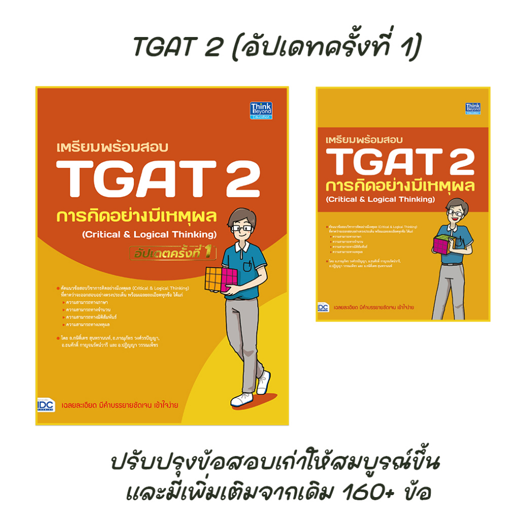 Thinkbeyond Book(ธิงค์บียอนด์ บุ๊คส์)(94350)หนังสือ เตรียมพร้อมสอบ TGAT 2 การคิดอย่างมีเหตุผล (Critical & Logical Thinking) อัปเดตครั้งที่ 1