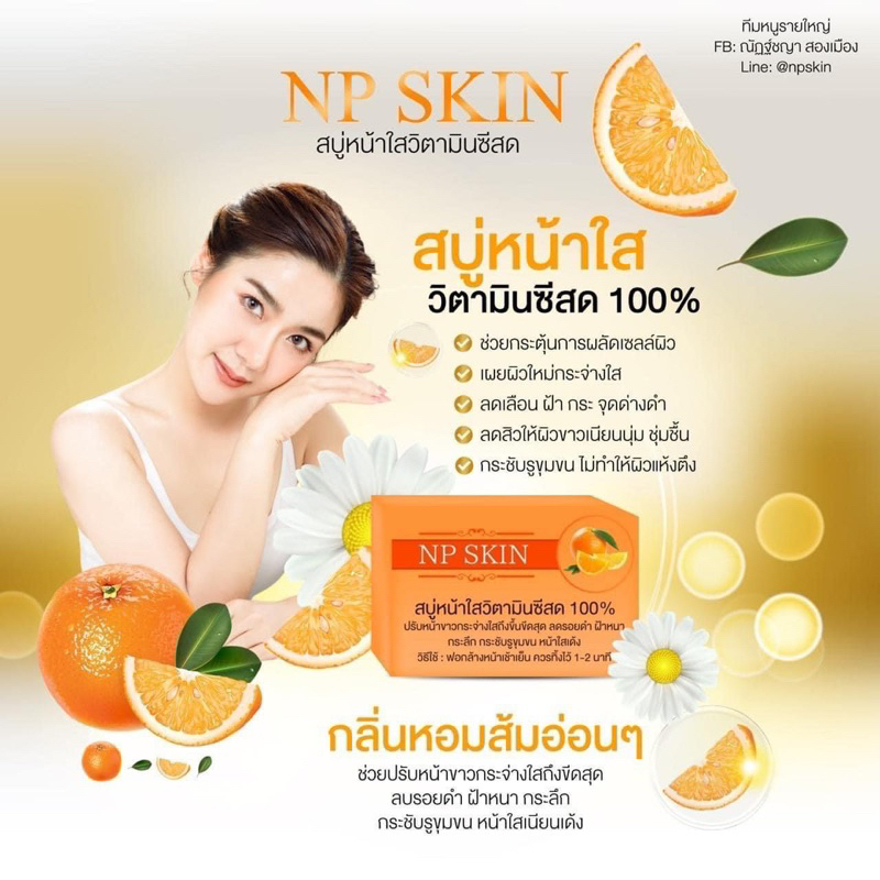 พร้อมส่ง NP SKIN สบู่หน้าใสวิตามินซีสด ของแท้100% มีบริการเก็บเงินปลายทาง