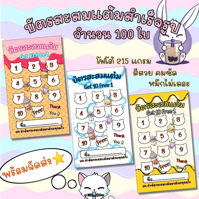 บัตรสะสมแต้มสำเร็จรูป จำนวน 50-100 ใบ