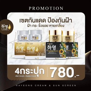 ฮายอง โปร4กระปุก เซตกันแดดป้องกันฝ้า ฝ้า กระ ริ้วรอย หายเกลี้ยง แท้100% พร้อมส่ง