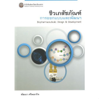 [หนังสือ] ชีวเภสัชภัณฑ์การออกแบบและพัฒนา Biopharmaceuticals ยา เภสัชวิทยา เภสัชศาสตร์ drug drugs pharmacy pharmacology