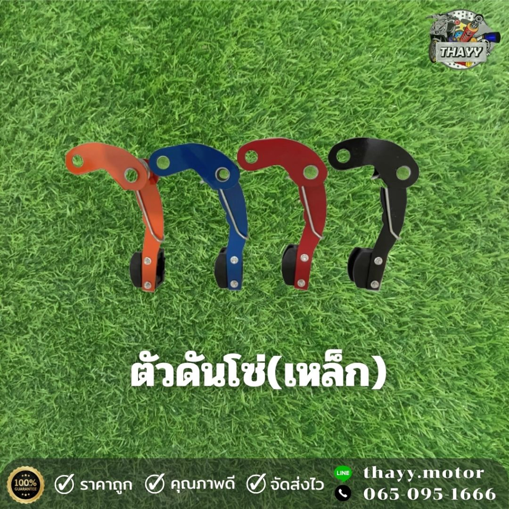 ตัวดันโซ่แต่ง (เหล็ก หนาพิเศษ) รถมอเตอร์ไซค์ รุ่น W125/SONIC / MIO / MASH