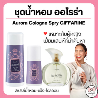 ( ส่งฟรี ) น้ำหอม ออโรร่า กิฟฟารีน Aurora Cologne Spry GIFFARINE