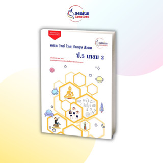 คู่มือประถม ป.5เทอม 2 &gt;เพิ่มเกรด&lt; คู่มือเตรียมสอบ ป.5 ครบ 5 วิชา ติวสอบประถม คู่มือเตรียมสอบคณิตาสตร์