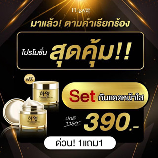 ฮายอง ซันสกรีน 1แถม1 ป้องกันผิวจากแสงแดด คุมมันกันน้ำ เป็นเบส ปรับผิวให้สว่างขึ้น1ระดับ