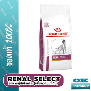 หมดอายุ 1/24 Royal canin   VET Renal select 2 KG อาหารสำหรับสุนัขโรคไต (เม็ดสอดไส้) หอมน่ากิน