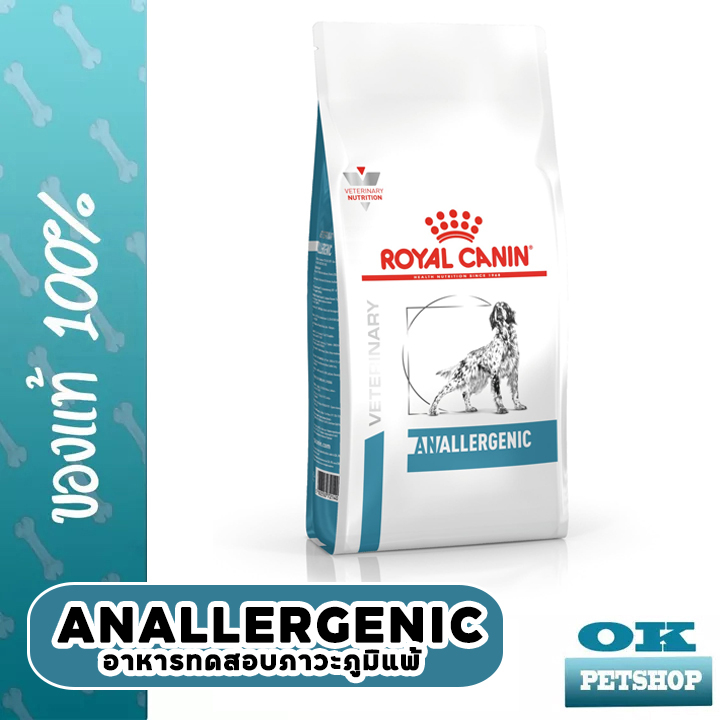 (ส่งฟรี) Royal canin VET Anallergenic 8 KG อาหารทดสอบภูมิแพ้อาหารสำหรับสุนัข