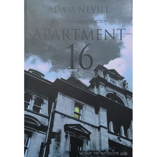 APARTMENT 16  ที่สุดของความหลอนรออยู่หลังประตู หนังสือแปล