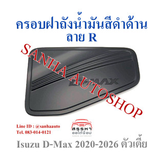 ครอบฝาถังน้ำมันสีดำด้าน Isuzu D-Max รุ่นตัวเตี้ย ปี 2020,2021,2022,2023,2024,2025 งาน R