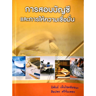 การสอบบัญชีและการให้ความเชื่อมั่น (มีตำหนิ)