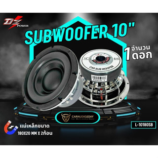 ซับวูฟเฟอร์ 10นิ้ว ยี่ห้อ DZ L-10180SB 1500วัตต์ ลำโพงซับติดรถยนต์ โครงหล่อ โครงเงา เเม่เห็กหนา180mm 20mm แม่เหล็ก2ก้อน