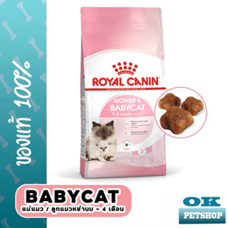 หมดอายุ 2/24 ROYAL CANIN BABYCAT  2KG ลูกแมวอายุ 1-4 เดือน