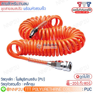 สายลมสปริง Polyurethane coil tube ชุดสายลมสปริงพร้อมหัวสวมเร็ว ยี่ห้อ TTT Size 8 x 5 mm. ยาว 6 9 12 15 20 เมตร