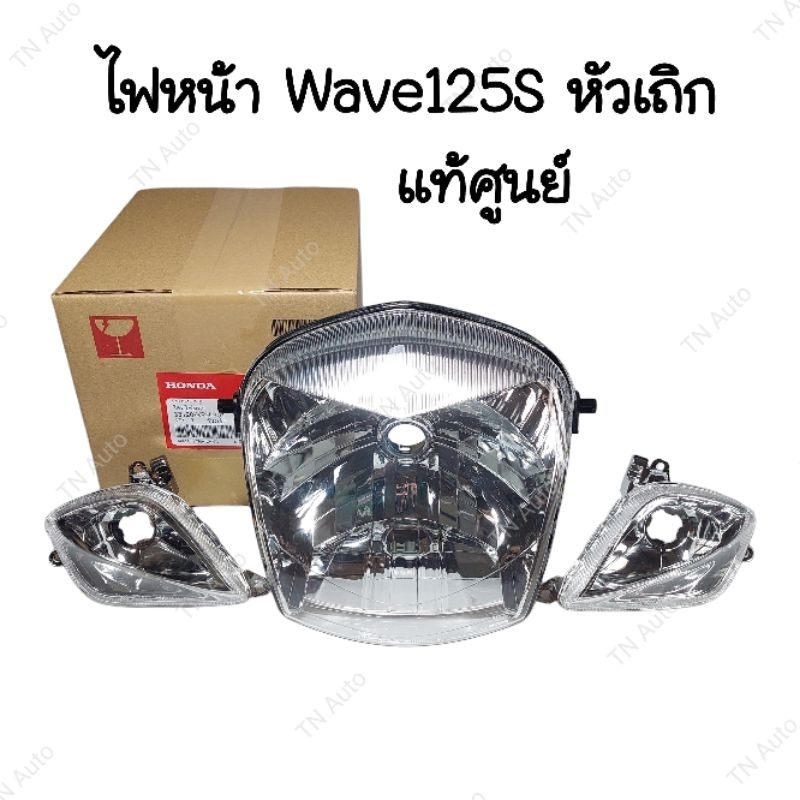 ไฟหน้าเวฟ125S หัวเถิก พร้อมไฟเลี้ยวWave125S แท้ศูนย์