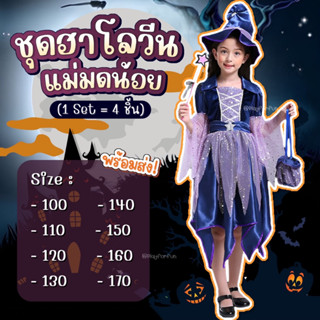 🧙‍♀️ชุดแม่มดน้อย ฮาโลวีน