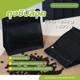 ถุงซิปล็อค ใส่กาแฟแบบฟอยล์ เก็บเมล็ดกาแฟ/ชา ขยายข้าง (Wide) ขนาด 250/500 กรัม สีดำแบบไม่มีวาล์ว