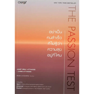 The Passion Test : อย่าเป็นคนสำคัญที่ไม่รู้ว่าความสุขอยู่ที่ไหน / JANET BRAY ATTWOOD / สำนักพิมพ์: Change+